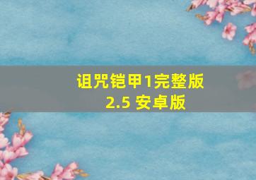 诅咒铠甲1完整版 2.5 安卓版